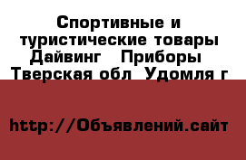 Спортивные и туристические товары Дайвинг - Приборы. Тверская обл.,Удомля г.